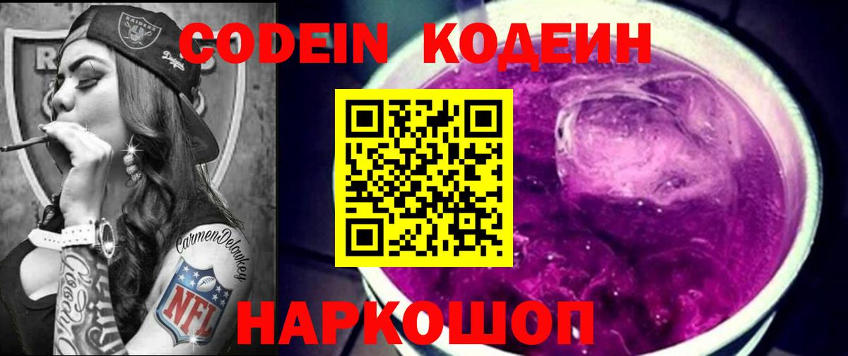 Codein напиток Lean (лин) Южно-Сахалинск